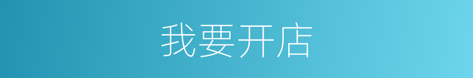 我要开店的同义词