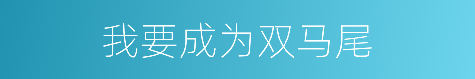 我要成为双马尾的同义词
