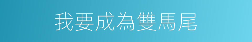 我要成為雙馬尾的同義詞