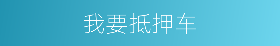 我要抵押车的同义词