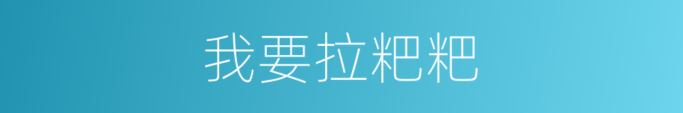 我要拉粑粑的同义词