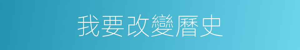 我要改變曆史的同義詞