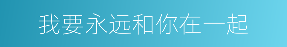 我要永远和你在一起的同义词