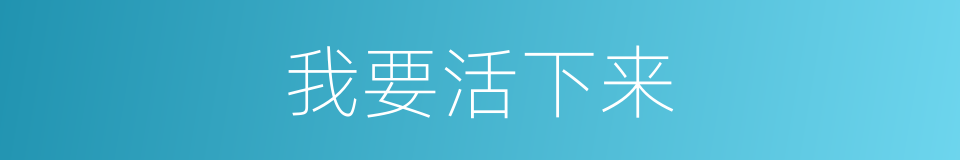 我要活下来的同义词