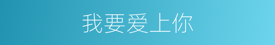 我要爱上你的同义词