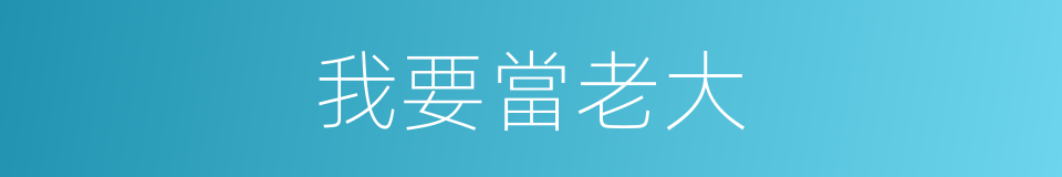 我要當老大的同義詞