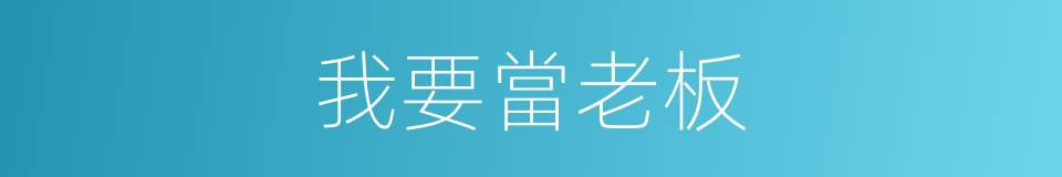 我要當老板的同義詞