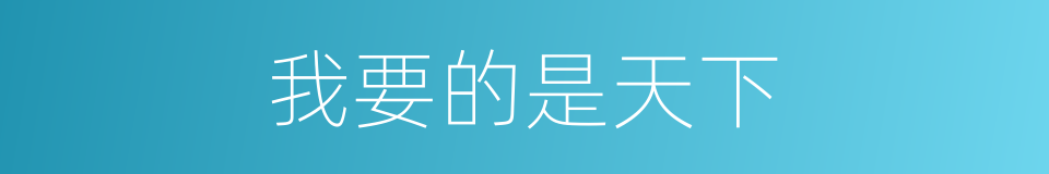 我要的是天下的同义词