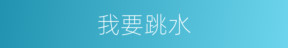 我要跳水的同义词