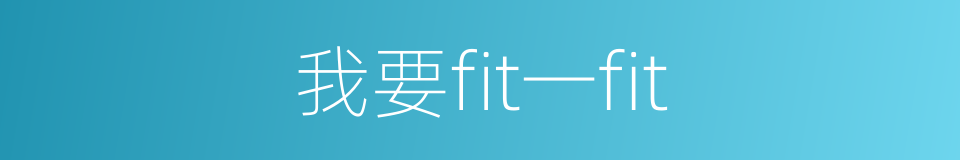 我要fit一fit的同义词