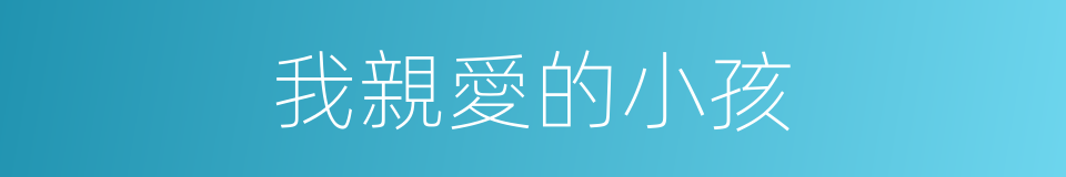 我親愛的小孩的同義詞