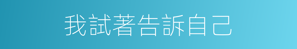 我試著告訴自己的同義詞