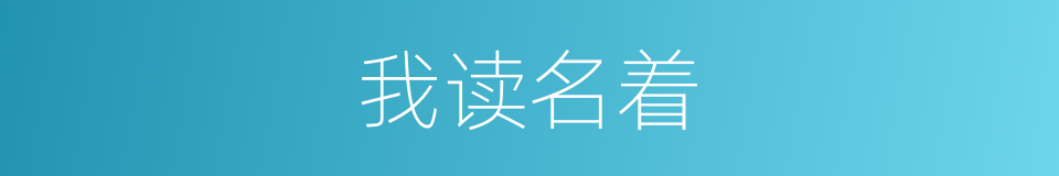 我读名着的同义词