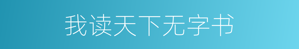 我读天下无字书的同义词