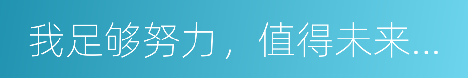 我足够努力，值得未来所有美好的同义词