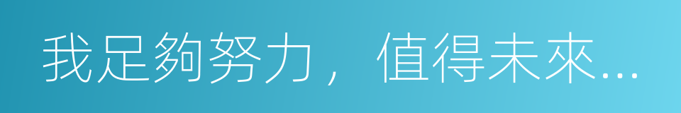 我足夠努力，值得未來所有美好的同義詞