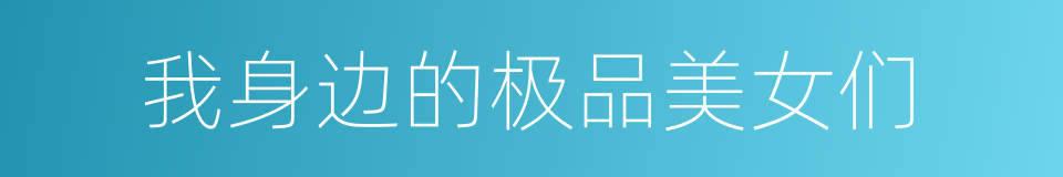 我身边的极品美女们的同义词
