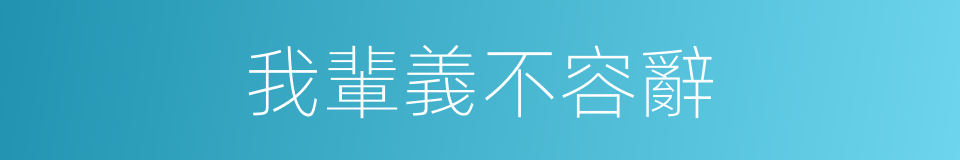 我輩義不容辭的同義詞