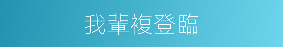 我輩複登臨的同義詞