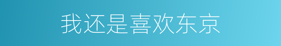 我还是喜欢东京的同义词
