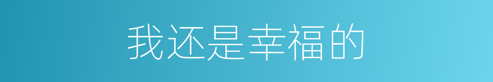 我还是幸福的的同义词