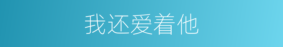 我还爱着他的同义词