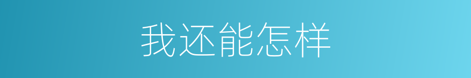 我还能怎样的同义词