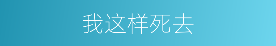 我这样死去的同义词