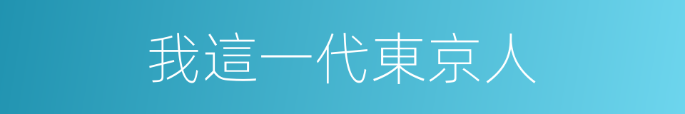 我這一代東京人的同義詞