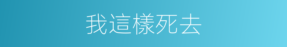 我這樣死去的同義詞