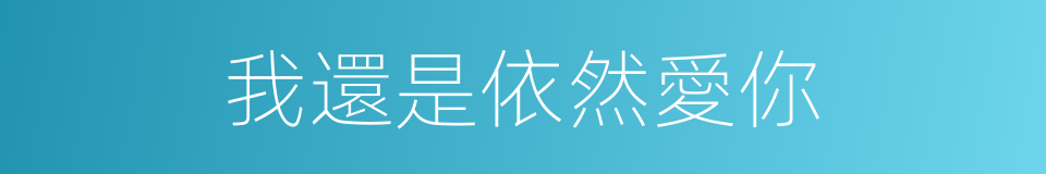 我還是依然愛你的同義詞
