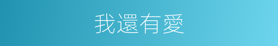 我還有愛的同義詞