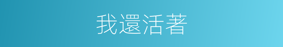 我還活著的同義詞