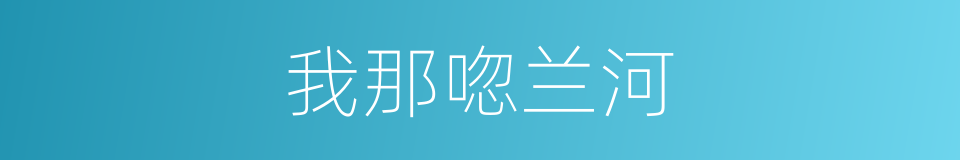 我那唿兰河的同義詞