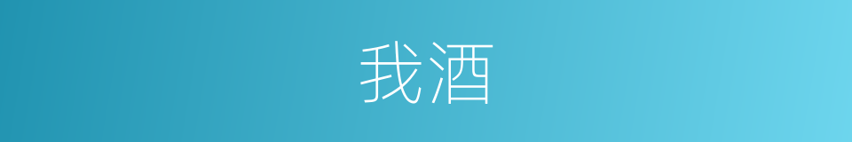 我酒的同义词