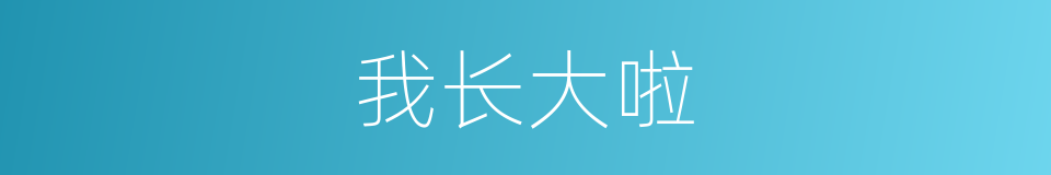 我长大啦的同义词