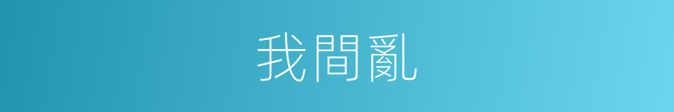 我間亂的同義詞
