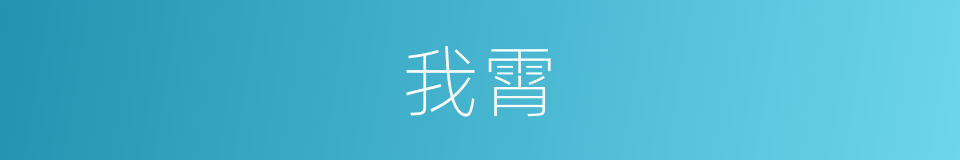 我霄的同义词