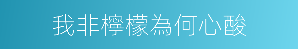 我非檸檬為何心酸的同義詞