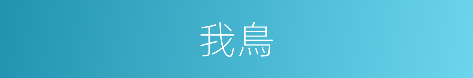 我鳥的同義詞