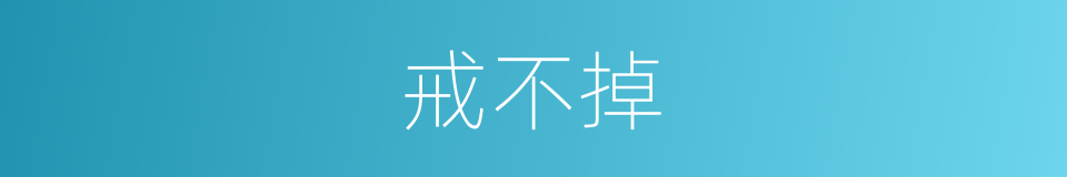 戒不掉的同义词