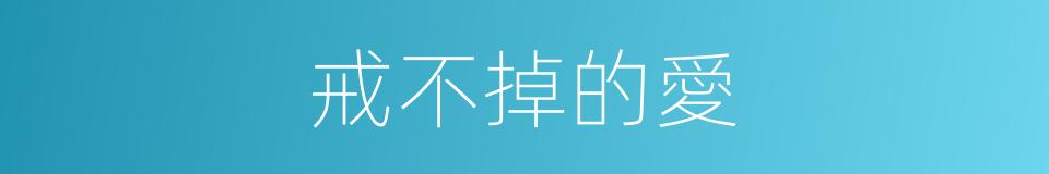 戒不掉的愛的同義詞