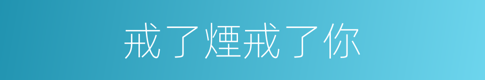 戒了煙戒了你的同義詞