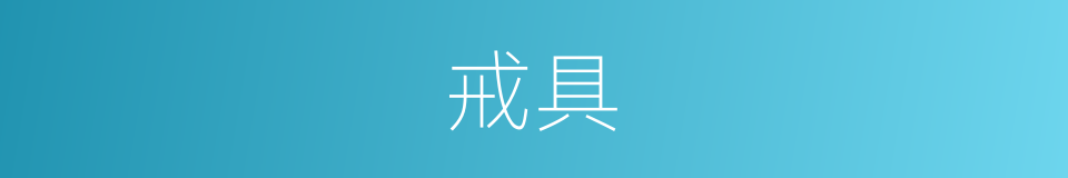 戒具的意思