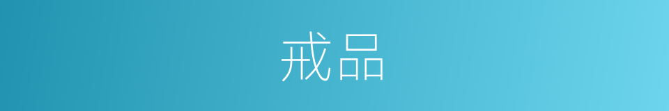 戒品的意思