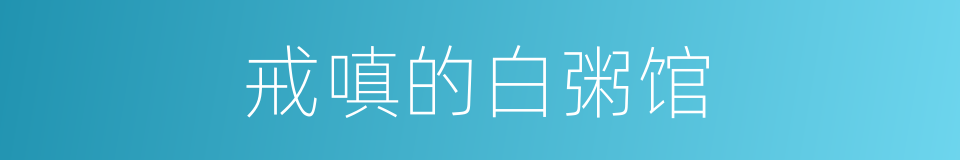 戒嗔的白粥馆的同义词