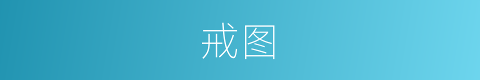 戒图的同义词