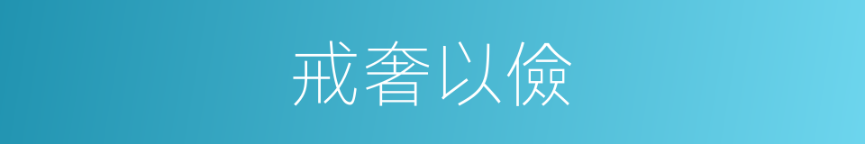 戒奢以儉的意思