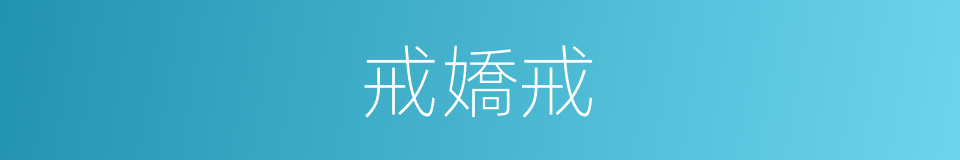 戒嬌戒的同義詞