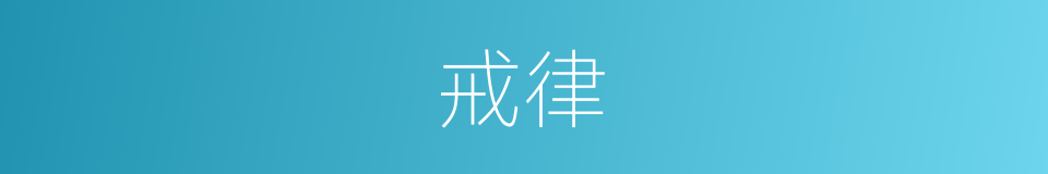 戒律的意思